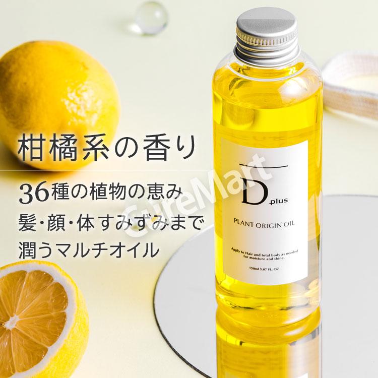 D plus プラントオリジンオイル 150mL◇4本セット 日本製 美粧AKARI