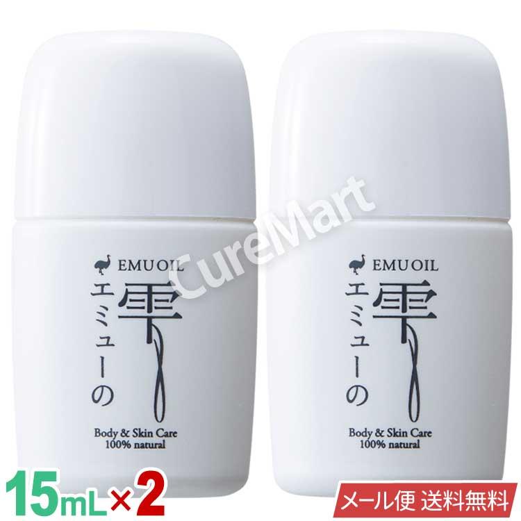 エミューの雫 15mL◇2個セット エミューオイル100％ 無添加 ユー