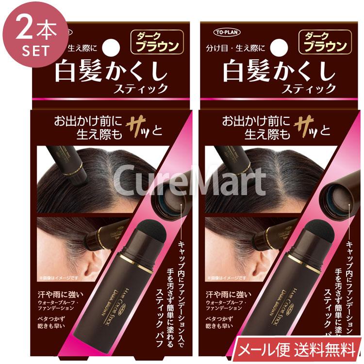 東京企画販売 白髪かくし スティック ダークブラウン 4g◇2本セット