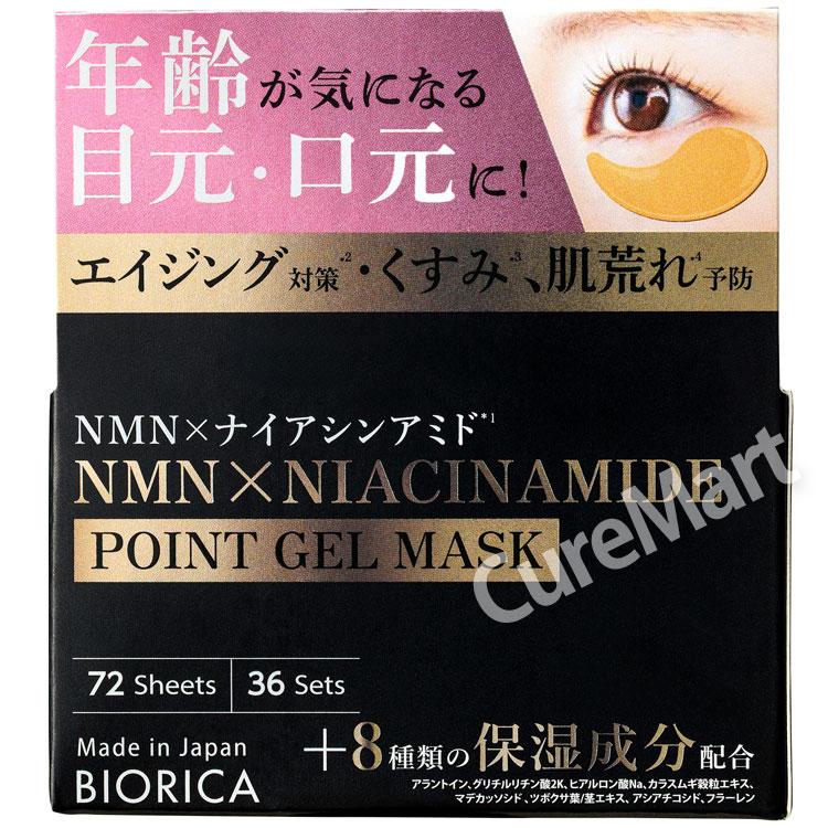 BIORICA ビオリカ NMN＆ナイアシンアミド配合 ハイドロゲル ポイント