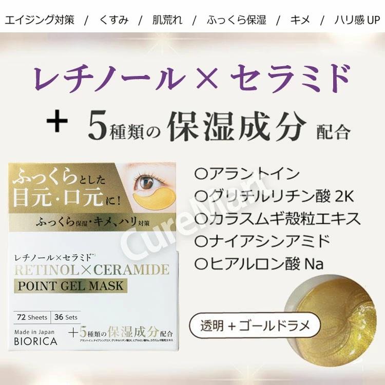 BIORICA ビオリカ レチノール＆セラミド配合 ハイドロゲル ポイント