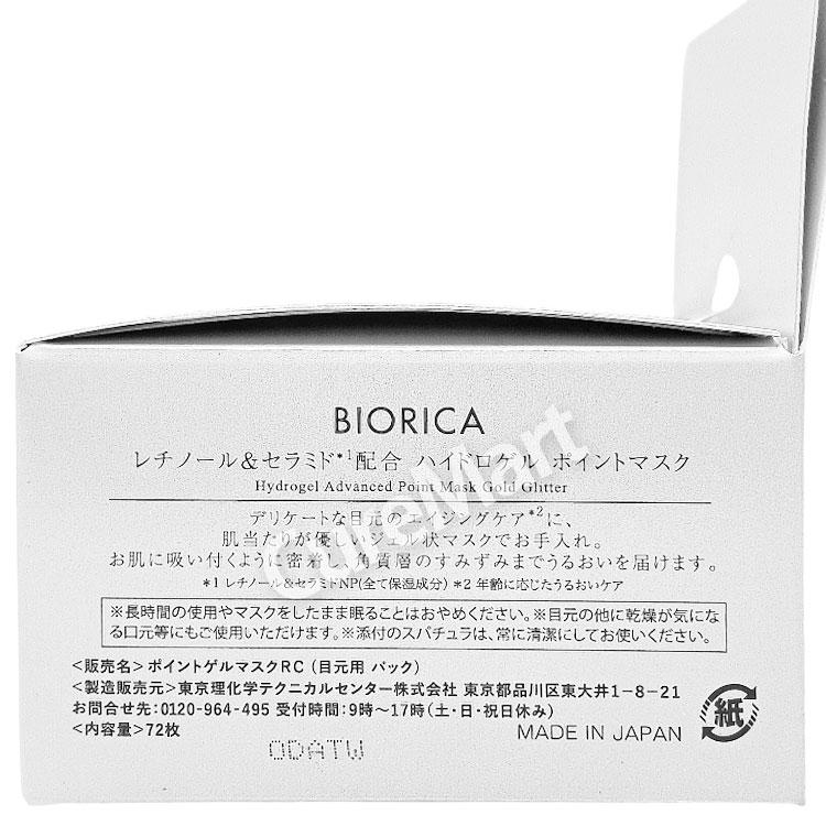 BIORICA ビオリカ レチノール＆セラミド配合 ハイドロゲル ポイント
