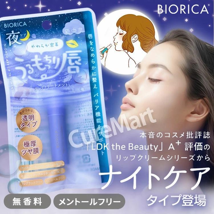 BIORICA ビオリカ 集中保湿 ナイトケアリップトリートメント 2.4g◇2本