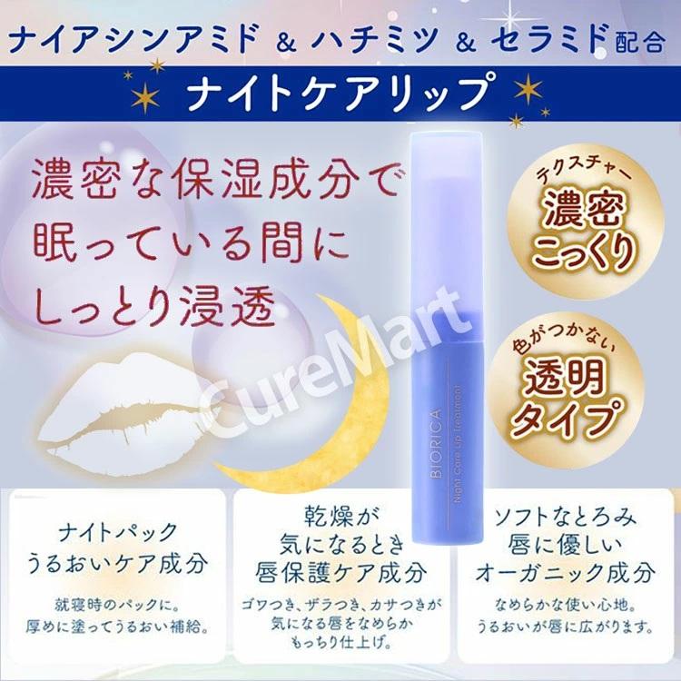 BIORICA ビオリカ 集中保湿 ナイトケアリップトリートメント 2.4g◇2本