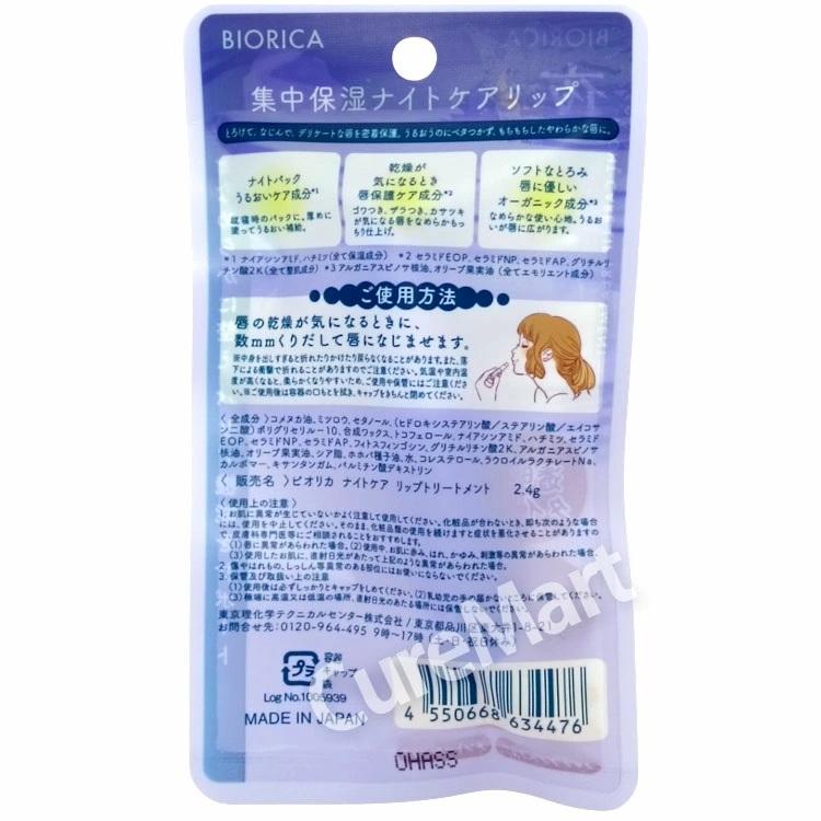 BIORICA ビオリカ 集中保湿 ナイトケアリップトリートメント 2.4g◇2本