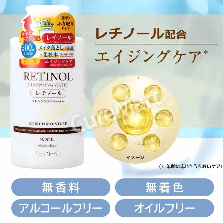 PLATINUM LABEL プラチナレーベル レチノール クレンジングウォーター