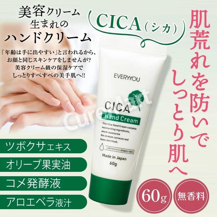 EVERYYOU CICA ハンドクリーム 60g 無香料 シカ べたつかない 日本製