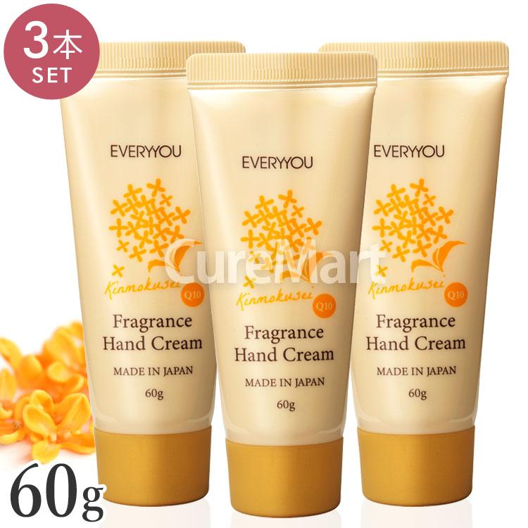 EVERYYOU フレグランス ハンドクリーム 60g◇3本セット キンモクセイの