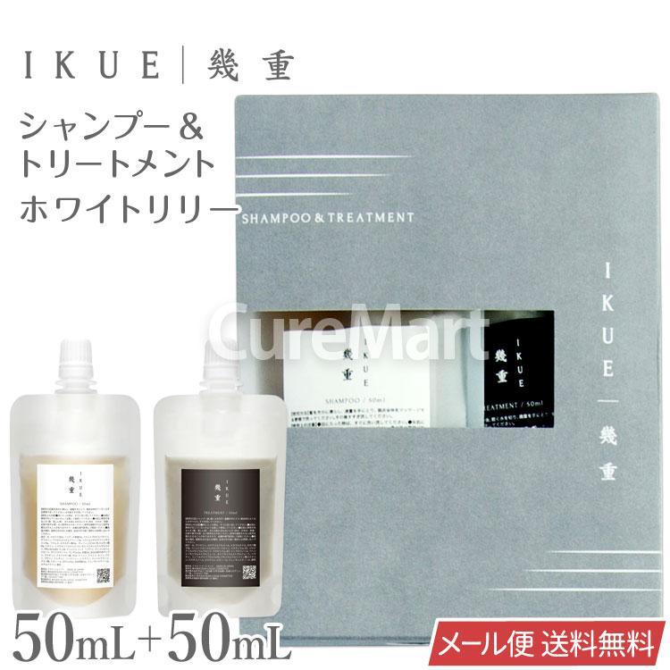 IKUE 幾重 シャンプー＆トリートメント 各50mL トラベルセット