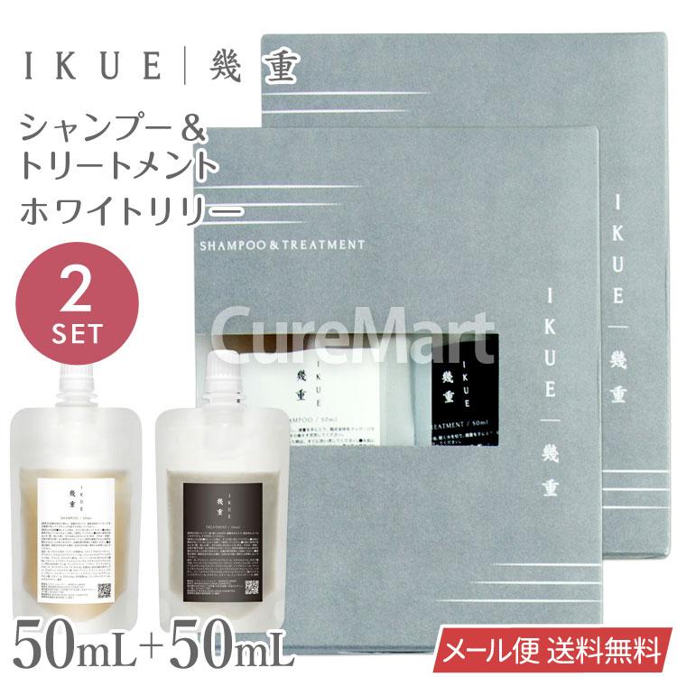 IKUE 幾重 シャンプー＆トリートメント 各50mL◇2個セット トラベル