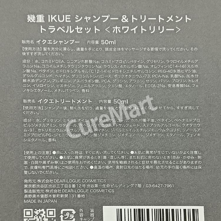 IKUE 幾重 シャンプー＆トリートメント 各50mL◇2個セット トラベル