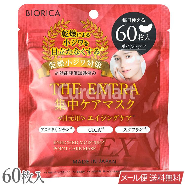 ビオリカ ザ・エクストラ エイジングケア集中マスク 目元用 60枚入 乾燥小じわ対策※効能評価 日本製 ドウシシャ メール便送料無料 BIORICA 目もと 部分用 60P | BIORICA