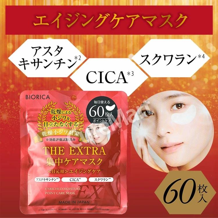 ビオリカ ザ・エクストラ エイジングケア集中マスク 目元用 60枚入 乾燥小じわ対策※効能評価 日本製 ドウシシャ メール便送料無料 BIORICA 目もと 部分用 60P | BIORICA | 02