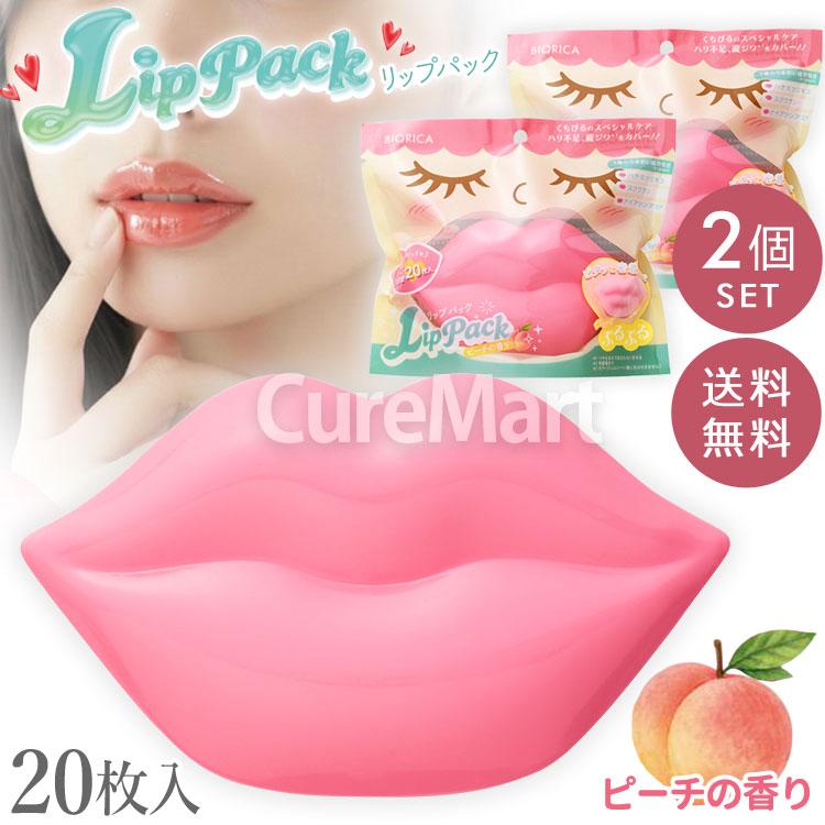 BIORICA 送料無料/ ビオリカ ぷるんちゅ リップパック 20枚入◇2個