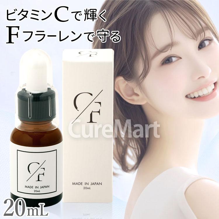 C/F シーエフ セラム 20mL 美容液 日本製 自然療法協會 高濃度ビタミン