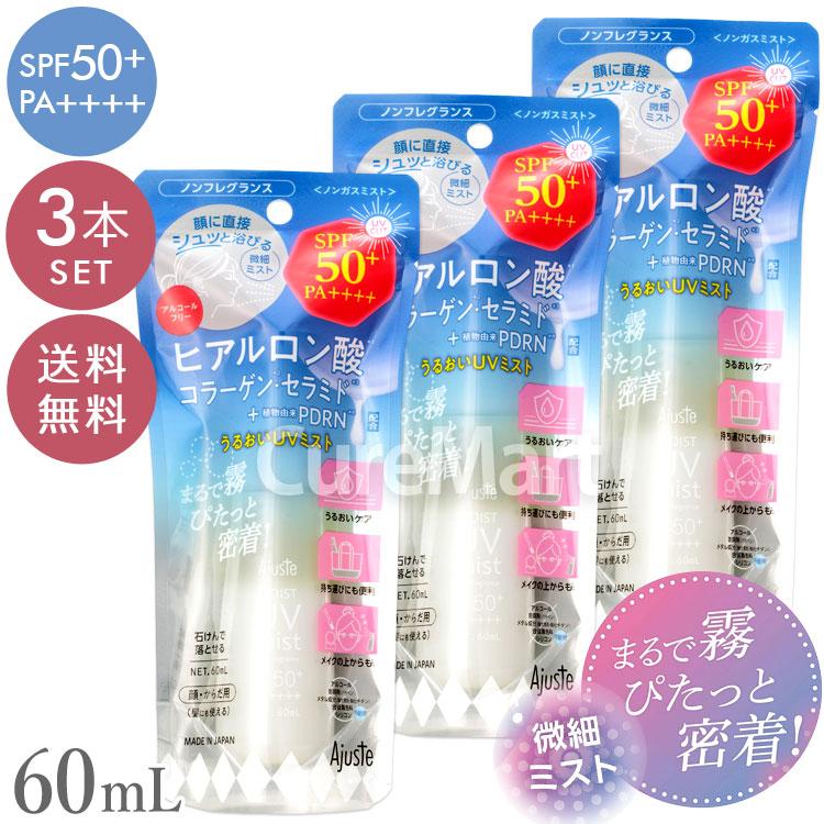 送料無料/ アジャステ PDRNヒアルロン酸 うるおい UVミスト 60mL◆3本セット 無香料 SPF50+ PA++++ 透明仕上げ 日本製 ドウシシャ 日焼け止め ミスト Ajuste