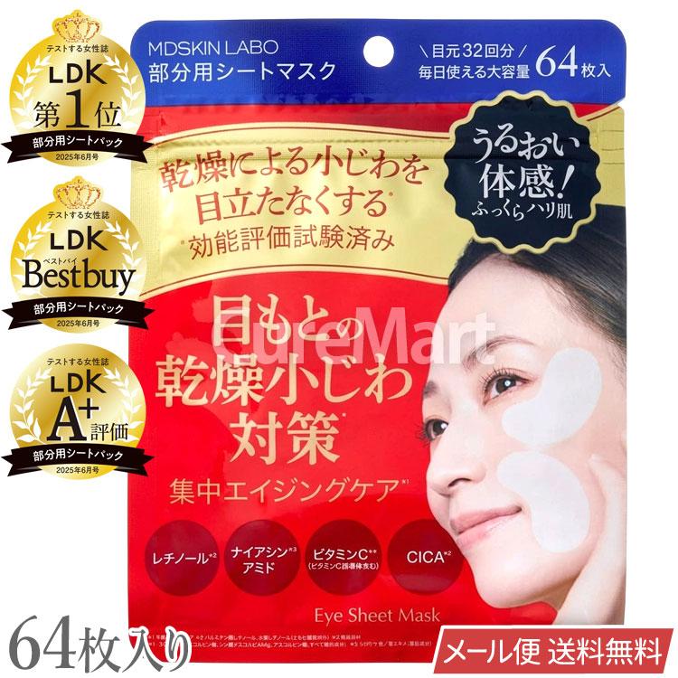 MDSKIN LABO プレミアムケア 部分用シートマスク 64枚入 日本製