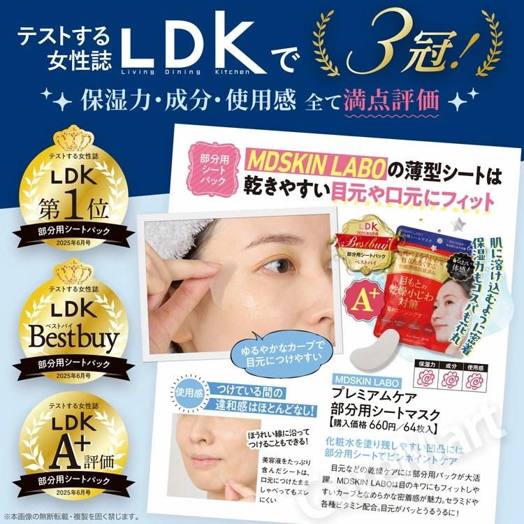 MDSKIN LABO プレミアムケア 部分用シートマスク 64枚入 日本製