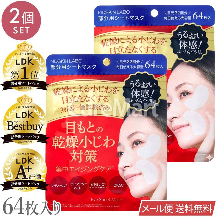 MDSKIN LABO プレミアムケア 部分用シートマスク 64枚入◇2袋セット
