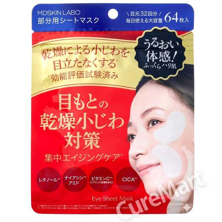 MDSKIN LABO プレミアムケア 部分用シートマスク 64枚入◇2袋セット