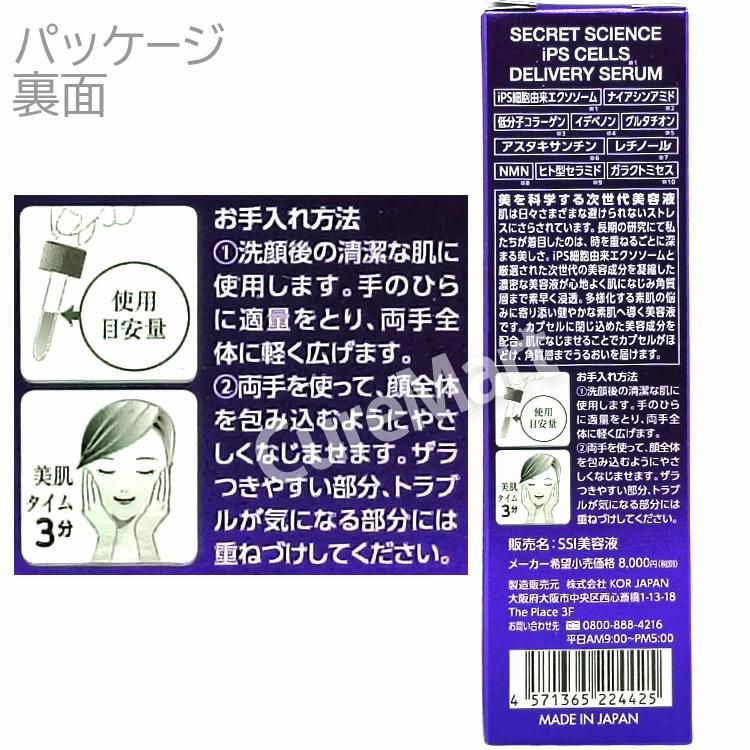 送料無料/ シークレット サイエンス iPS CELLS デリバリーセラム 55mL