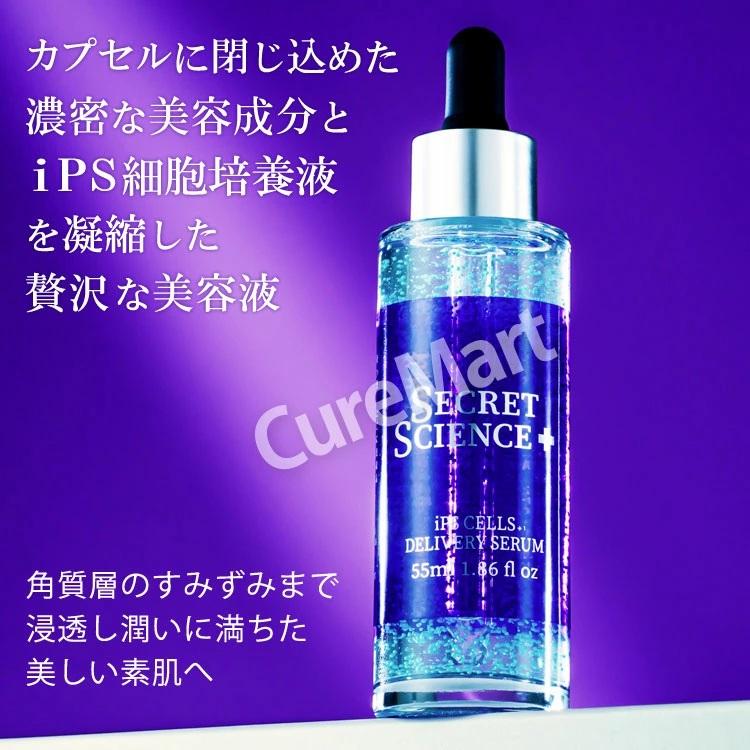送料無料/ シークレット サイエンス iPS CELLS デリバリーセラム 55mL