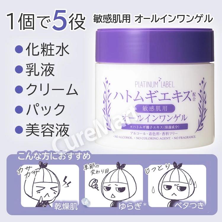 PLATINUM LABEL プラチナレーベル 敏感肌用 ハトムギ オールインワン