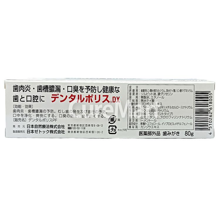 日本自然療法 デンタルポリスDX 80g◇6本セット +[専用スクイーザー付 