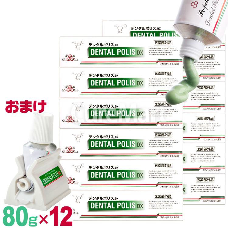 日本自然療法 おまけ付/ デンタルポリスDX 80g◇12本セット プロポリス