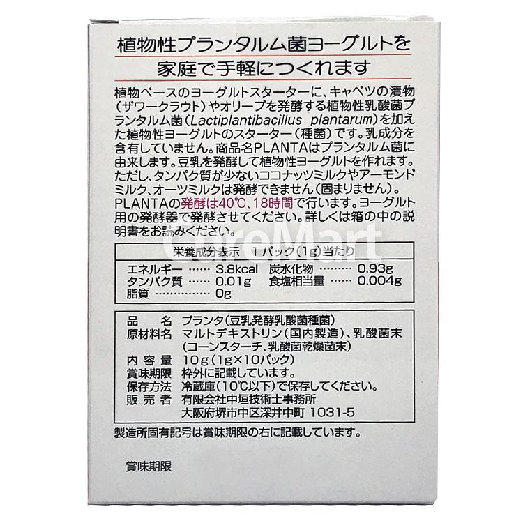 ノンデイリー プランタ 1箱(10パック入) 植物性ヨーグルト 種菌 中垣