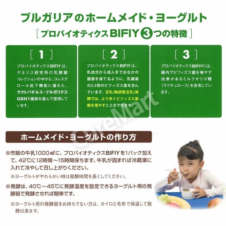 プロバイオティクス BIFIY 1箱(10パック入) ヨーグルト 種菌 中垣技術