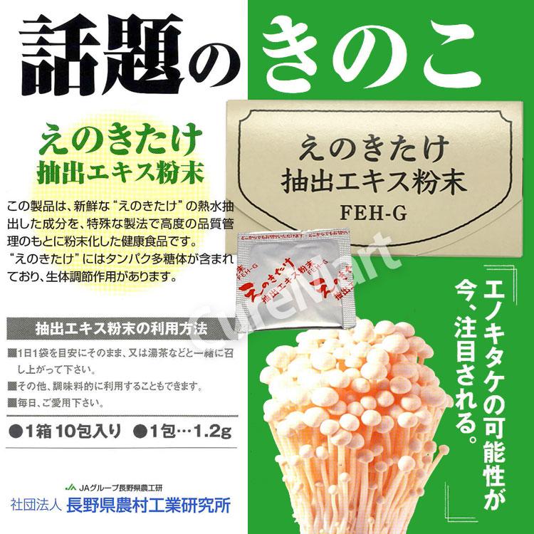 えのきたけ抽出エキス粉末 10包◇4箱セット FEH-G 日本製 長野県農村