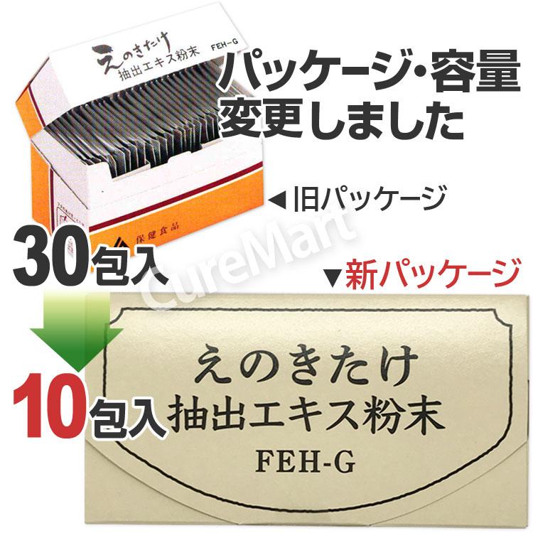 えのきたけ抽出エキス粉末 10包◇10箱セット FEH-G 日本製 長野県農村