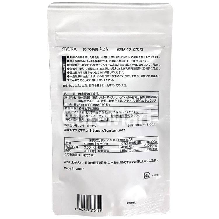 食べる純炭 きよら 錠剤タイプ 270粒◇2袋セット 日本製 ダステック 純