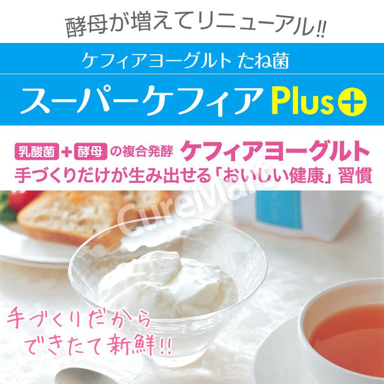 《訳あり特価》スーパーケフィア ヨーグルト たね菌 プラス+ 10本入 【メール便 送料無料】 ヨーグルト菌 kefir 乳酸菌 手作りヨーグルト ケフィア 種菌｜curemart｜02