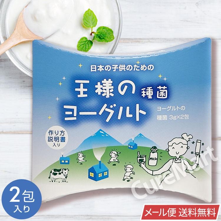 王様のヨーグルト 種菌 3g×2包 国内製造 東京食品 メール便送料無料