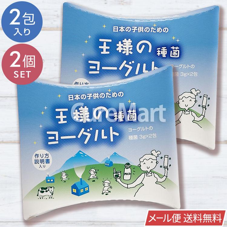 王様のヨーグルト 種菌 3g×2包◇2箱セット 国内製造 東京食品 メール便