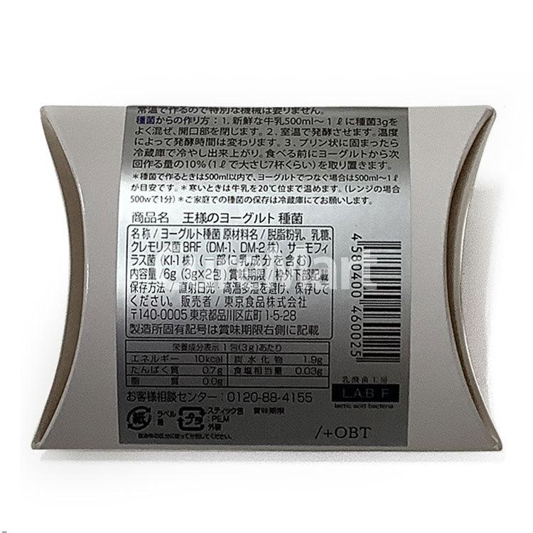 王様のヨーグルト 種菌 3g×2包◇2箱セット 国内製造 東京食品 メール便