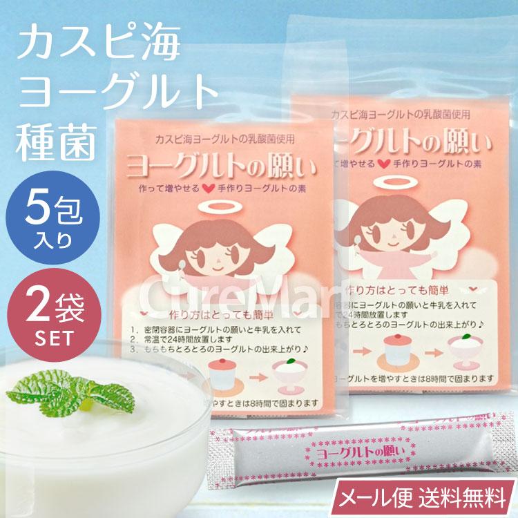 ヨーグルトの願い 種菌 1g×5包◇2袋セット カスピ海ヨーグルト乳酸菌