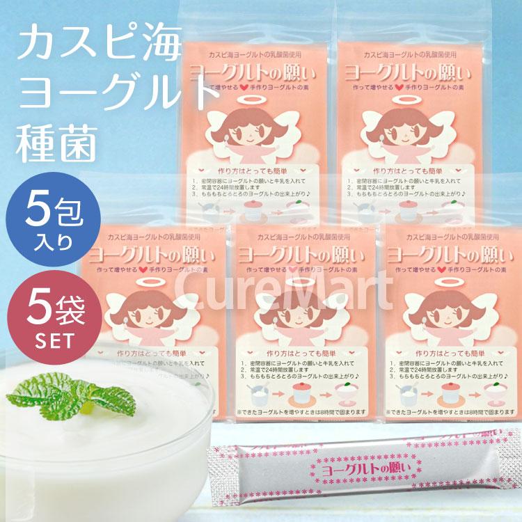 ヨーグルトの願い 種菌 1g×5包◇5袋セット カスピ海ヨーグルト乳酸菌