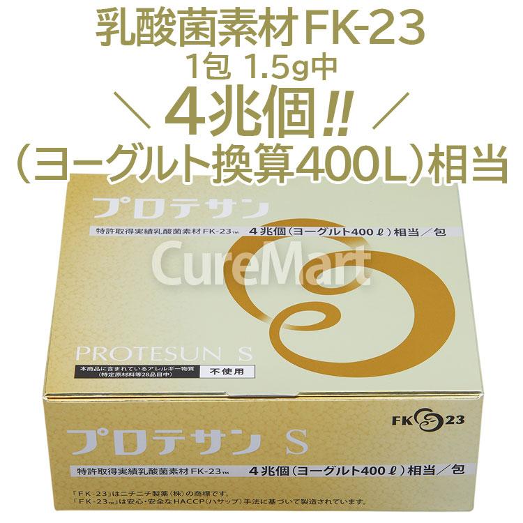 プロテサン S 62包◆2箱セット [+12包増量] 濃縮乳酸菌 FK-23菌 FK23 フェカリス菌 エンテロコッカス プロテサンs protesun ニチニチ製薬｜curemart｜03