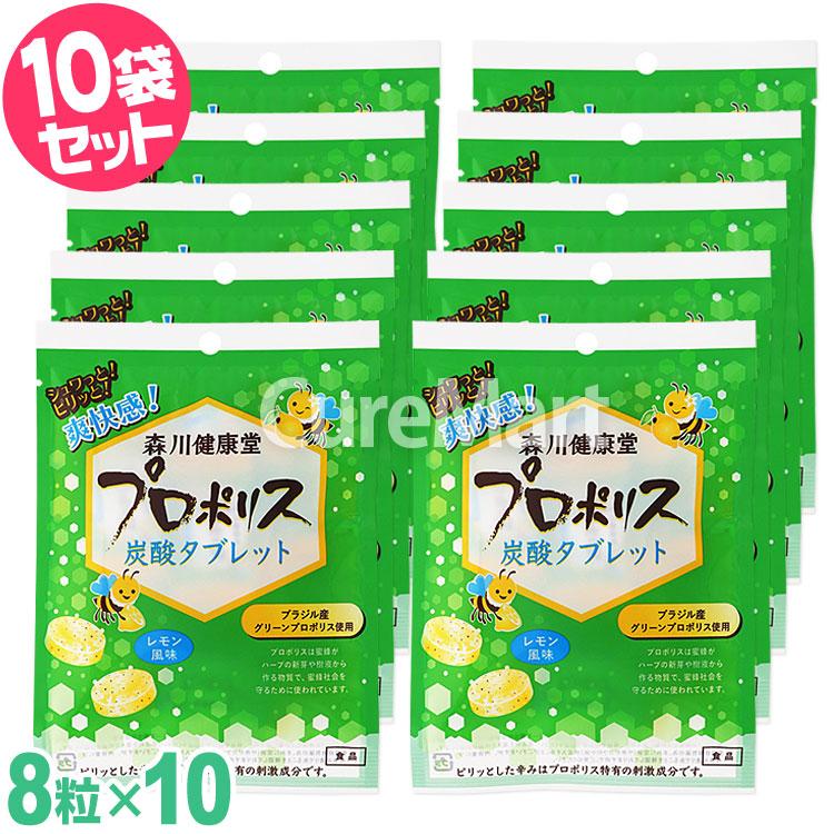 森川健康堂 プロポリス 炭酸タブレット 8粒◇10袋セット レモン風味