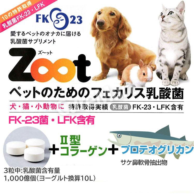 Zoot 錠剤 60粒◆2個セット  ペット用 乳酸菌サプリメント 日本製 【メール便 送料無料】 犬 猫 プロテオグリカン LFK FK23 2型コラーゲン ズート ニチニチ製薬｜curemart｜02