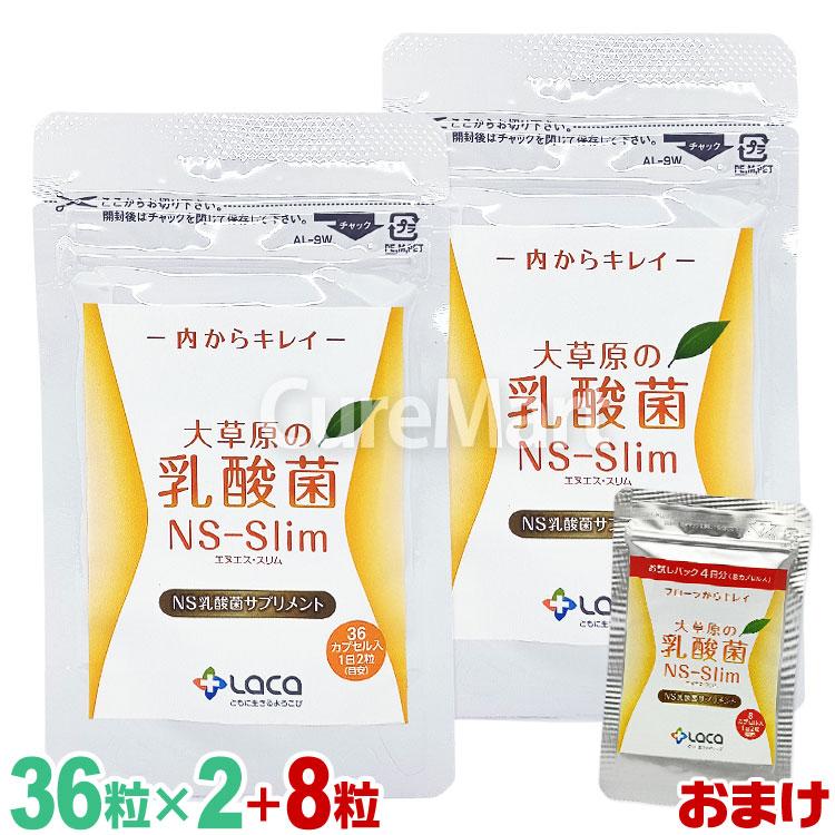大草原の乳酸菌 NS-Slim 36粒◇2袋セット [+8粒増量] 日本製 ラクア NS