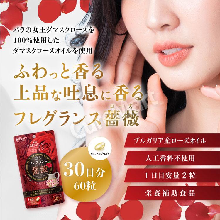 INFINITY（インフィニティ） 香るフレグランス ローズ 薔薇 60粒 飲む