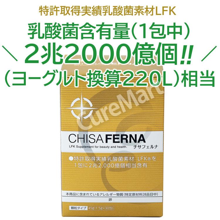 チサフェルナ 30包◆2箱セット [+6包増量] 日本製 乳酸菌 2兆2000億個 FK-23菌 エンテロコッカス フェカリス菌 LFK 乳酸菌 CHISA FERNA ニチニチ製薬_6
