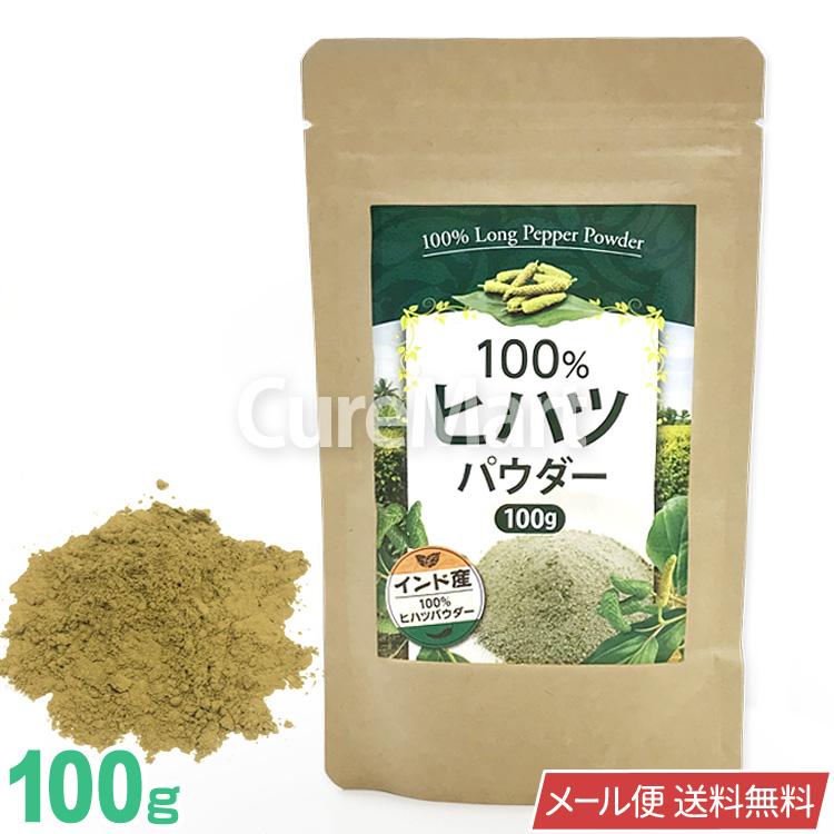 ヒハツパウダー 100 100g ネコポス 送料無料 ヒハツ 粉末 ヒハツ ロングペッパー ゴースト血管 香辛料 冷え 長コショウ 温活 キュアマート 通販 Yahoo ショッピング