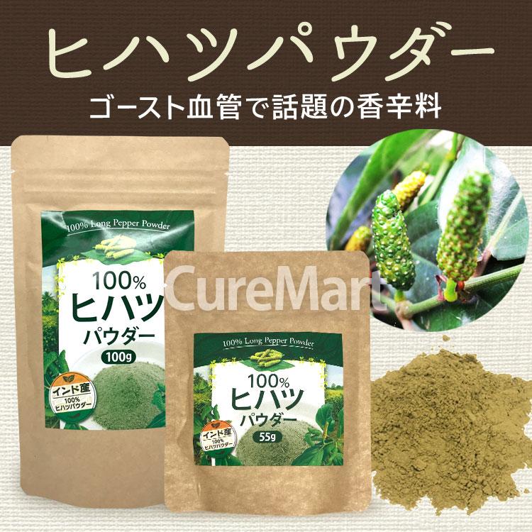 ヒハツパウダー 55g 【メール便 送料無料】 100％  ヒハツ粉末 ヒハツ パウダー ひはつ スパイス 香辛料 ゴースト血管 タイツー Tie2 インド産｜curemart｜02