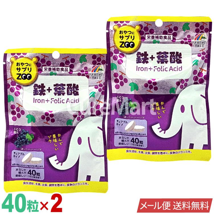 おやつにサプリzoo 鉄 葉酸 40粒 2袋セット ユニマットリケン ネコポス 送料無料 葉酸 チュアブル 鉄分 子供 妊活 ブドウ糖 タブレット 3024302 キュアマート 通販 Yahoo ショッピング
