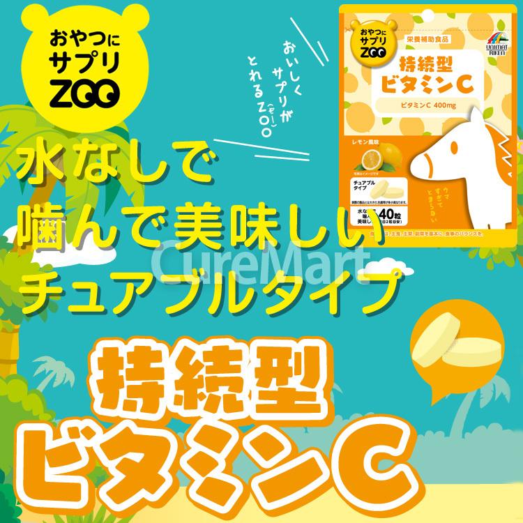 ユニマットリケン おやつにサプリ ZOO 持続型ビタミンC 40粒◇2袋